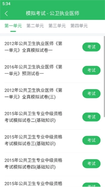 公卫执业医师免费版图3