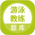 游泳教练题库官方版