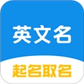 英文名起名取名助手直装版