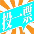 投一票软件安卓免费版