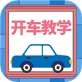 开车教学最新版