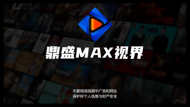 鼎盛MAX TV电视版图3