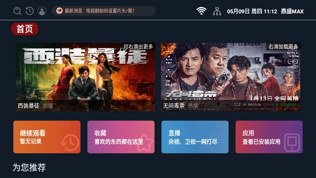 鼎盛MAX TV电视版图2