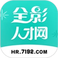 全影人才网官方正版