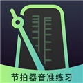 节拍器音准电子节拍练习原版