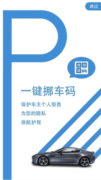 一键挪车码安卓版