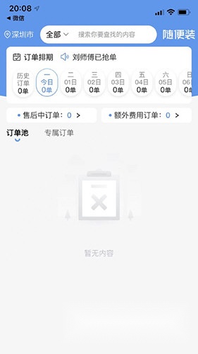 随便装师傅版手机下载