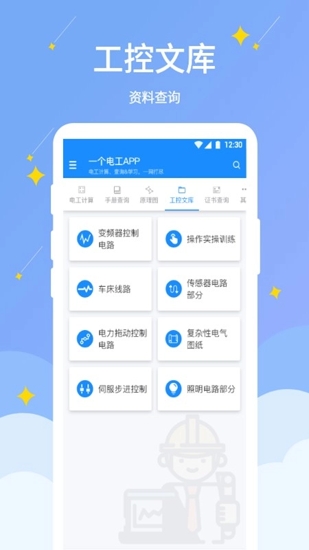 电工小助手安卓直装版图1