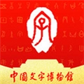 中国文字博物馆最新免费版