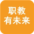 职教有未来手机正版