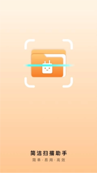 简洁扫描助手安卓直装版