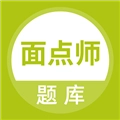 面点师题库原版