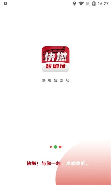 快燃短剧场软件官方版图2