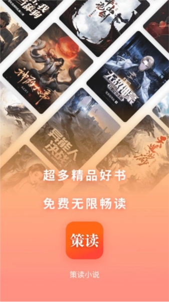 策读小说网安卓免费版