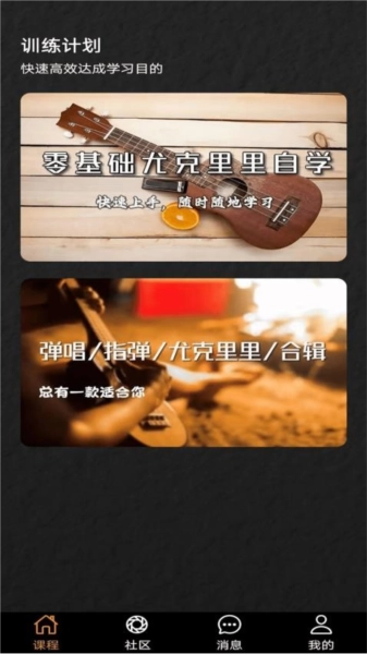 尤克里里学堂最新版图2