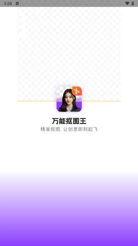 万能抠图王直装版图1