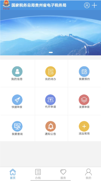 贵州税务手机最新版下载