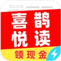 喜鹊悦读最新免费版