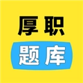 厚职题库原版