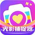 光影捕捉器通用版