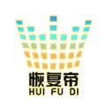 恢复帝官方版