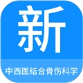 中西医结合骨伤科学新题库原版