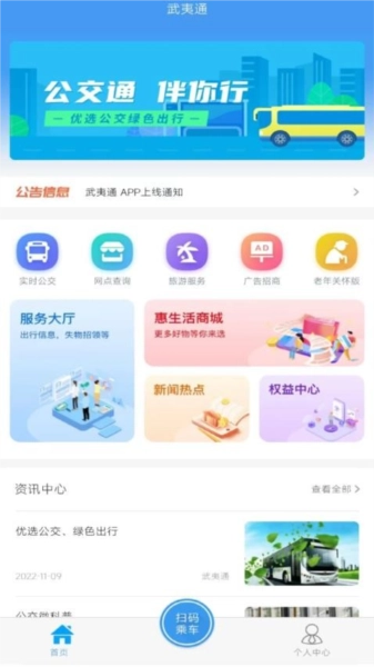 武夷通官方正版图1