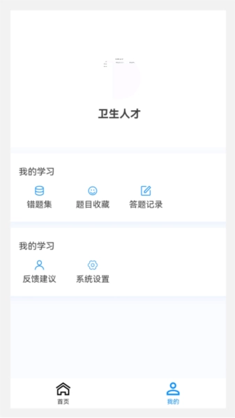 卫生人才评价原题安卓直装版图4