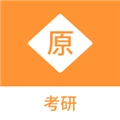 考研原题库手机版