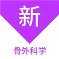 骨外科学新题库最新版