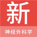 神经外科学新题库正版
