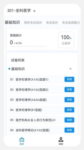主治医师原题库安卓直装版图1