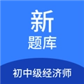 初中级经济师新题库手机版
