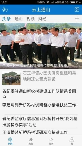 云上通山手机免费版