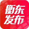 衡东发布官方版