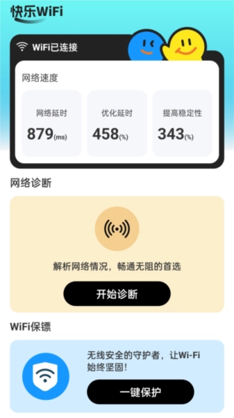 快乐WiFi官方版(2)