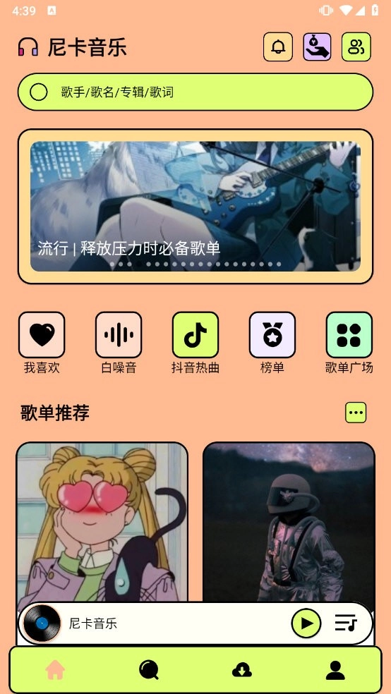 尼卡音乐软件原版图1