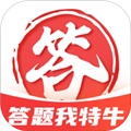答题我特牛免费版