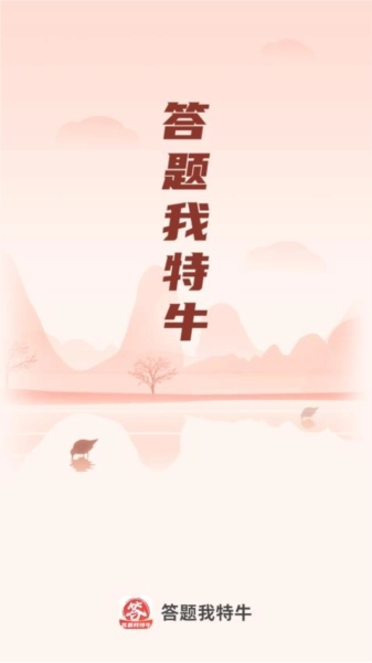 答题我特牛免费版图3