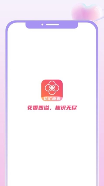 花汇趣看免费原版图1