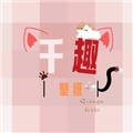 千趣壁纸最新免费版