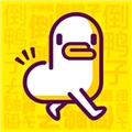 倒鸭子官方最新版