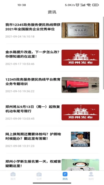 郑州12345免费版图2