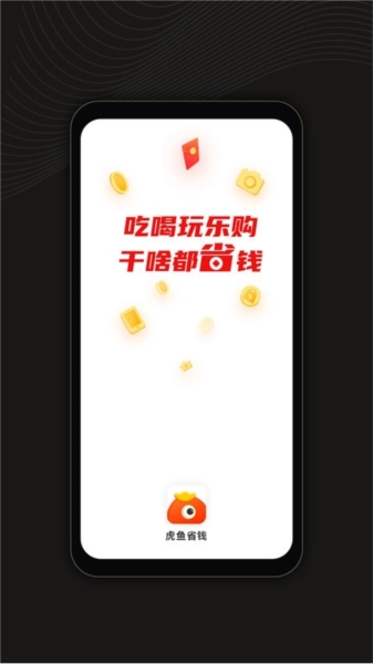 虎鱼省钱官方版图3