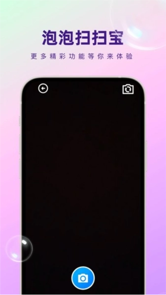 泡泡扫扫宝官方正版图1