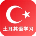 土耳其语学习正版