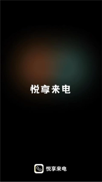 悦享来电最新免费版图1