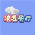 浪漫西餐厅安卓官方版