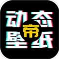 动态壁纸帝原版