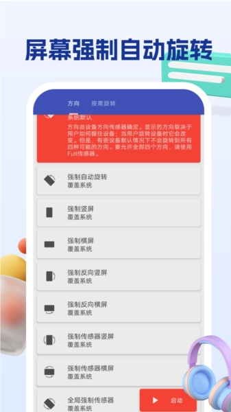 屏幕方向管理助手免费版图3